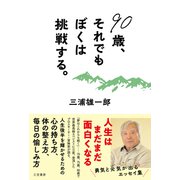 90歳、それでもぼくは挑戦する。（三笠書房） [電子書籍]