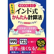 ドリル版 インド式かんたん計算法 「2ケタ」「3ケタ」かけ算編（三笠書房） [電子書籍]