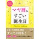 マヤ暦のすごい誕生日（三笠書房） [電子書籍]