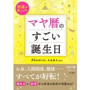 マヤ暦のすごい誕生日（三笠書房） [電子書籍]
