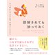 誤解されても放っておく（三笠書房） [電子書籍]