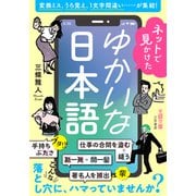 ネットで見かけたゆかいな日本語（三笠書房） [電子書籍]
