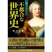 隠されていた不都合な世界史（三笠書房） [電子書籍]