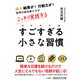 すごすぎる小さな習慣（三笠書房） [電子書籍]