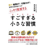 すごすぎる小さな習慣（三笠書房） [電子書籍]
