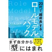 20代で"超成長"するロールモデルハック（三笠書房） [電子書籍]