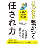 人事のプロが教える！ こっそり差がつく「任され力」（三笠書房） [電子書籍]