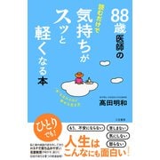 88歳医師の読むだけで気持ちがスッと軽くなる本（三笠書房） [電子書籍]