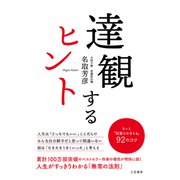 達観するヒント（三笠書房） [電子書籍]