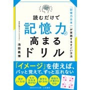 読むだけで記憶力が高まるドリル（三笠書房） [電子書籍]