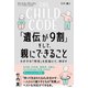 THE CHILD CODE「遺伝が9割」そして、親にできること（三笠書房） [電子書籍]