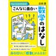 ちょっとわかればこんなに面白い数学のはなし（三笠書房） [電子書籍]