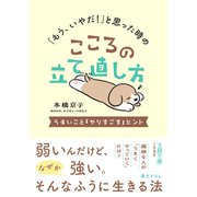 「もう、いやだ！」と思った時のこころの立て直し方（三笠書房） [電子書籍]