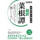 超訳 菜根譚 人生はけっして難しくない（三笠書房） [電子書籍]