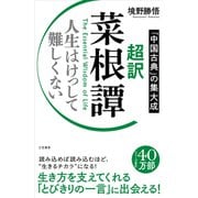 超訳 菜根譚 人生はけっして難しくない（三笠書房） [電子書籍]