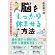 脳をしっかり休ませる方法（三笠書房） [電子書籍]