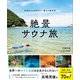 絶景サウナ旅（三笠書房） [電子書籍]