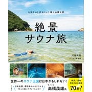 絶景サウナ旅（三笠書房） [電子書籍]