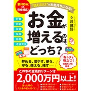 お金が増えるのは、どっち？（三笠書房） [電子書籍]