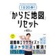 1日20秒！ 「からだ地図」リセット（三笠書房） [電子書籍]