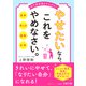やせたいなら、これをやめなさい。（三笠書房） [電子書籍]