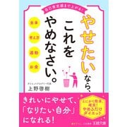 やせたいなら、これをやめなさい。（三笠書房） [電子書籍]