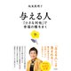 与える人 「小さな利他」で幸福の種をまく（三笠書房） [電子書籍]