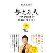 与える人 「小さな利他」で幸福の種をまく（三笠書房） [電子書籍]