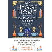 マイ・ヒュッゲ・ホーム 「癒やしの空間」のつくり方（三笠書房） [電子書籍]