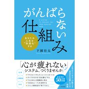 「がんばらない」仕組み（三笠書房） [電子書籍]
