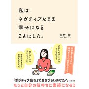 私はネガティブなまま幸せになることにした。（三笠書房） [電子書籍]