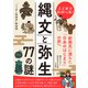 ここまでわかった！ 縄文と弥生 77の謎（三笠書房） [電子書籍]