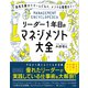リーダー1年目のマネジメント大全（三笠書房） [電子書籍]