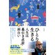 ひとり生きる 人生は幕引き直前まで面白い（三笠書房） [電子書籍]