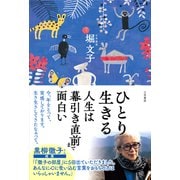ひとり生きる 人生は幕引き直前まで面白い（三笠書房） [電子書籍]