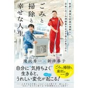 世界一清潔な空港の清掃人と日本一のごみ清掃員をめざす芸人が見つけた「ごみと掃除と幸せな人生」（三笠書房） [電子書籍]