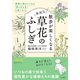 散歩が楽しくなる身近な草花のふしぎ（三笠書房） [電子書籍]