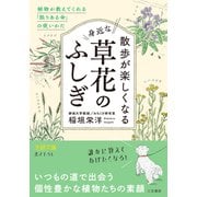 散歩が楽しくなる身近な草花のふしぎ（三笠書房） [電子書籍]