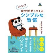 今すぐ！ 幸せがやってくるシンプルな習慣（三笠書房） [電子書籍]