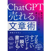 ChatGPT 売れる文章術（三笠書房） [電子書籍]