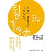 仕事も人間関係もうまくいく引きずらない力（三笠書房） [電子書籍]