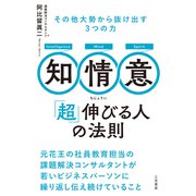 知・情・意 「超」伸びる人の法則（三笠書房） [電子書籍]