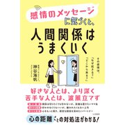 感情のメッセージに気づくと、人間関係はうまくいく（三笠書房） [電子書籍]