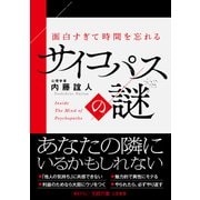 面白すぎて時間を忘れるサイコパスの謎（三笠書房） [電子書籍]