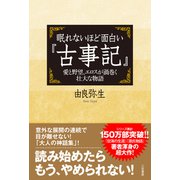 眠れないほど面白い「古事記」（三笠書房） [電子書籍]