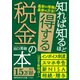 知れば知るほど得する税金の本（三笠書房） [電子書籍]