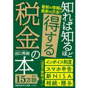 知れば知るほど得する税金の本（三笠書房） [電子書籍]