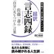 超訳 言志四録 佐藤一斎の「自分に火をつける」言葉（三笠書房） [電子書籍]