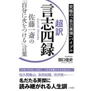 超訳 言志四録 佐藤一斎の「自分に火をつける」言葉（三笠書房） [電子書籍]