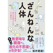 ざんねんな人体（三笠書房） [電子書籍]